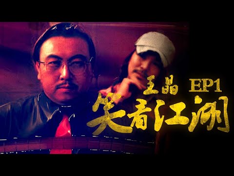 EP01 | 王晶笑看江湖 | 王晶打造周星馳巨星地位！？| 王晶 | 50年電視電影生涯| 巨星名導製片 | 娛樂圈秘聞 | 心水電影分享
