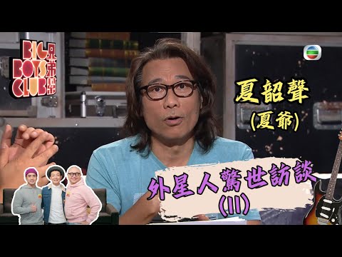 外星人驚世訪談（II）│兄弟幫 #1441│夏韶聲(夏爺)│粵語│TVB 2014 2015