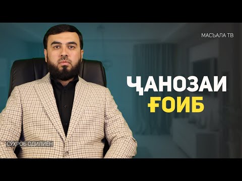 Ҷанозаи ғоиб