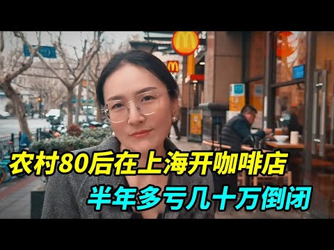 山东农村80后在上海开咖啡店合集，每天卖上百杯都不挣钱，半年多亏几十万倒闭