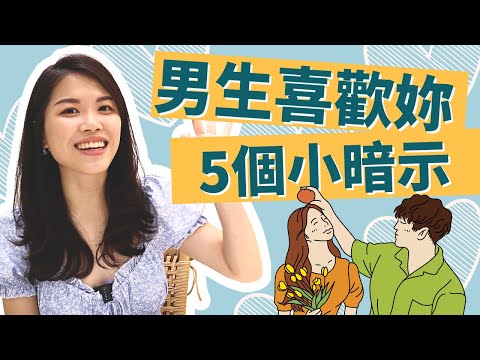 他喜歡你嗎？男生真的喜歡你才會做的事情！