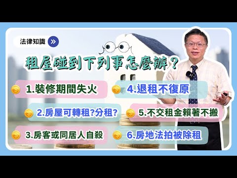 租屋怪事多！？訂一份好的租約做自己的依靠～租店面、租土地、租樓房都適用！【時事ep.20】