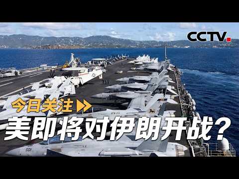 美要先“小打”后“大打” 伊朗：有望达成更好协议 20260223 | CCTV中文《今日关注》