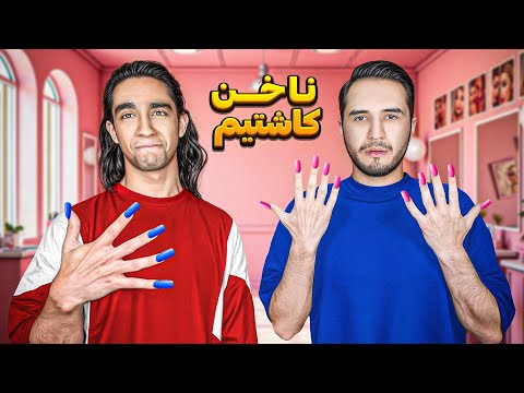 وقتی دو تا پسر ناخن میکارن!😆 نتیجه فاجعه بود😂