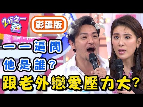 跟老外談戀愛備感壓力！「這國女人」對男友手段高明？馬丁：像玫瑰瞳鈴眼？！【#2分之一強】20190304 一刀未剪版 EP1042 夢多 馬丁