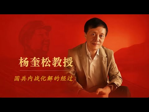 杨奎松： 国共内战化解的过程  | 蒋介石 | 孔祥熙 | 鲍格莫洛夫 | 邓文仪 | 周恩来 | 董健吾 | 潘汉年