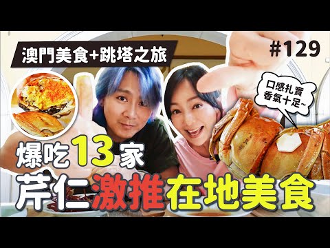 澳門🇲🇴激推美食推薦，爆吃13家在地美食、甜品、伴手禮｜蟹家小院｜咖哩榮｜明記牛雜｜杏香園｜澳葡茶餐廳｜壹燕糖甜品｜杏仁餅肉鬆鳳凰捲｜陳光記燒臘店｜黑椒燒鵝｜六記粥麵水蟹粥 王仁甫&季芹 平凡夫妻