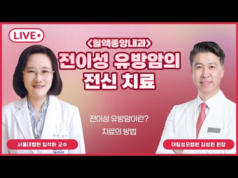 전이성 유방암의 전신 치료 [서울대병원 혈액종양내과 임석아 교수]