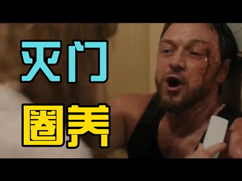 结局最爽的惊悚片《非礼勿言》新版，结尾爆击惊呆所有观众，看完暴爽一个月