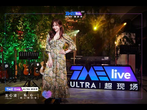 【甜蜜天后王心凌Cyndi Wang】「私·心」线上音乐会 | TME腾讯音乐 | 2022流行音乐