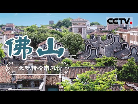 一天玩转佛山岭南风情！早上吃早茶学咏春 下午逛古城 晚上再尝一下冰镇扎蹄——佛山【CCTV纪录】