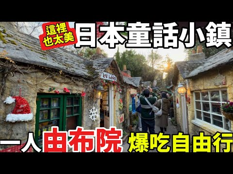 日本的童話小鎮|由布院爆吃自由行| 一個人大分縣旅遊|這邊也太美了|必吃當地小吃美食|日本生活