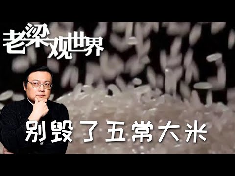 FULL【老梁觀世界】第三季 第二百零五期：別毀了五常大米，五常大米也有 「科技與狠活」？老梁拆穿 「按需配比」 的造假套路