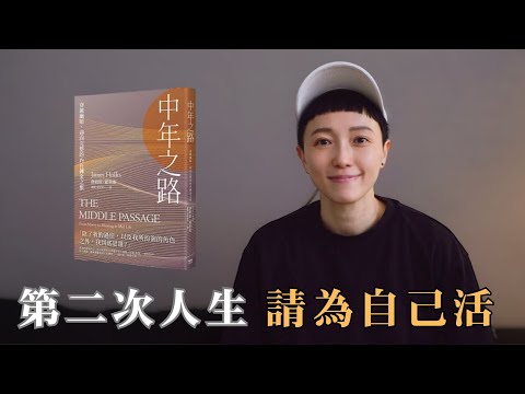 不要等到中年危機才開始走中年之路，明白這個道理，化危機為轉機｜《中年之路》