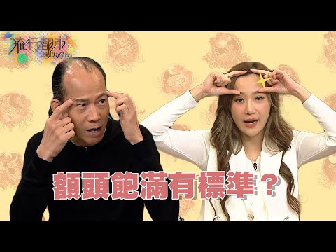 流行都市 ｜額頭飽滿有標準？｜蘇民峰｜面相｜橫線｜額頭