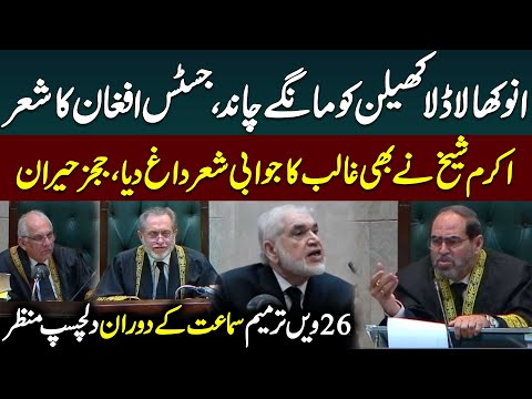 Akram Sheikh Vs Justice Naeem Afghan | 26th Amendment Case | Supreme Court Live | Public News