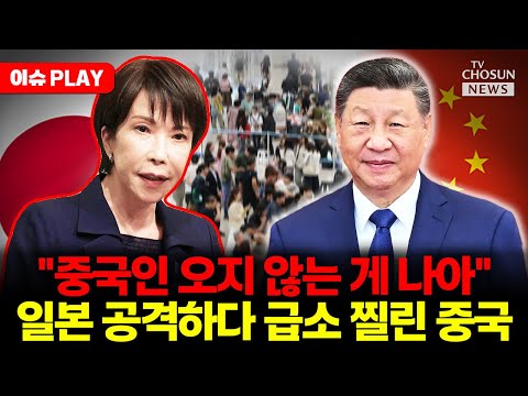 [🔴이슈PLAY] 중국 "오늘 밤 전투 시작"... 中 발작한 다카이치 일침