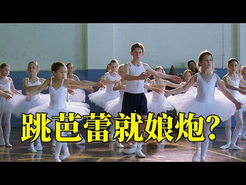 父亲送男孩去打拳击，他却对芭蕾着了迷，并且最终成为了传奇，15分钟看完2000年励志电影电影《跳出我天地》