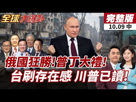 【#全球大爆卦中】普丁生日收禮?烏1%領土被俄完全掌控!台海和平策略再引爭議 白宮回應打臉!20251009