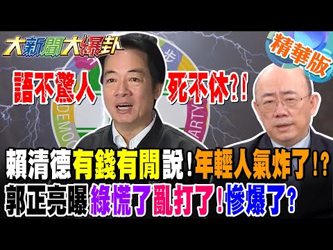 Lai Ching-te's "rich and leisurely" statement infuriates young people!? Kuo Cheng-liang's revelat...