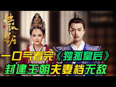 一口气看完❤️‍🔥《独孤皇后》全集：皇后夫妻档，从无爱婚姻到相依为命，从整顿朝纲，一场封建社会没有硝烟的战争，谁会笑到最后。