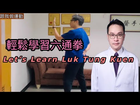 輕鬆學習六通拳 (一至十式)［Eng Subtitles]Let’s Learn Luk Tung Kuen 