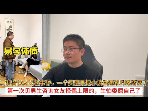 君和合伙人出轨事件，一个凤凰男把小镇做题家的路堵死了；第一次见男生咨询女友择偶上限的，生怕委屈自己了