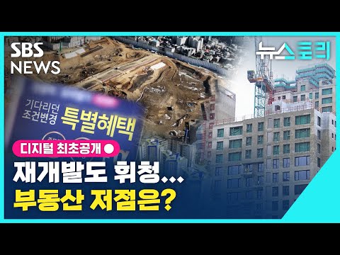 재개발도 휘청...부동산 저점은? (뉴스토리) / SBS