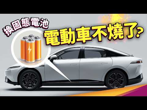 固態電池是電池技術的聖杯？鋰電池起火＝失控，有撲滅方法嗎？電動車真的安全嗎？