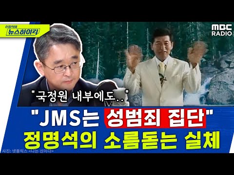 "[나는 신이다]는 10분 1 수준" 들을수록 소름돋는 '범죄집단' JMS 정명석의 실체 - 김도형, [신장식의 뉴스하이킥], MBC 230308 방송