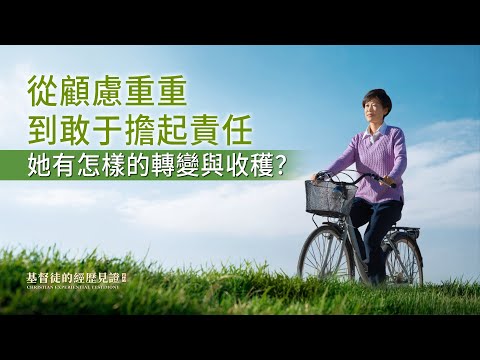 基督徒的經歷見證　第613期《我不再害怕擔責任了》