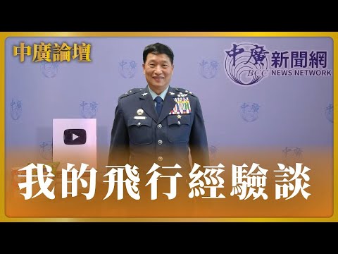 '23.10.02【觀點│張延廷時間】張延廷將軍的飛行經驗談｜@bccnewsradio