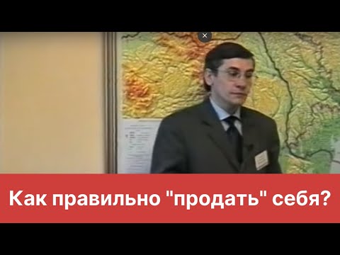 Как правильно "продать" себя?