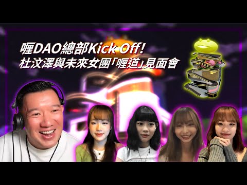 【喱DAO總部Kick Off！杜汶澤與未來女團「喱道」見面會】
