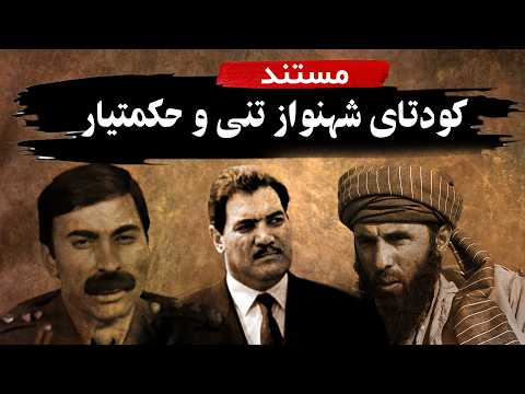 مستند تاریخی: کودتای شهنواز تنی و حکمتیار علیه دولت داکتر نجیب الله