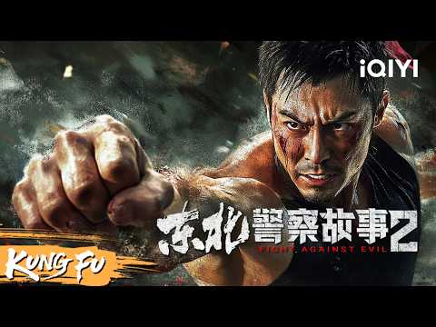 【Multi Sub】高分动作片！硬汉刑警谢苗怒拳出击，单挑恶霸老巢！《东北警察故事2》Fight Against Evil 2 | 功夫 动作 | 2025最新武侠电影 | iQIYI功夫影院