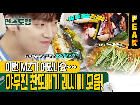 [#피크타임] 반찬부터 보양식, 김장까지 뚝딱! 찬또네 집밥 레시피 모음 | #신상출시편스토랑 | KBS 250103 방송