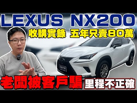 LEXUS NX200 收購實錄 五年只賣80萬 老闆客戶被騙里程不正確 #杰運汽車 #lexus #nx200 #NX #收購實錄 #automobile #中古車 #熱門 #實測 #回原廠 #推薦