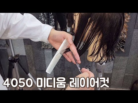 4050 스타일 확 살려주는 미디움 레이어드컷 바람머리 스타일