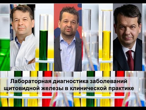 Лабораторная диагностика заболеваний щитовидной железы