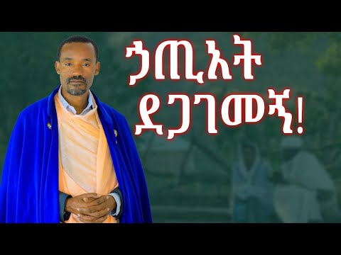 ከልማድ ኃጢአት እንዴት መውጣት እችላለሁ?? ግሩም ትምህርት በሊቀሊቃውንት ስምዐ ኮነ መልአክ
