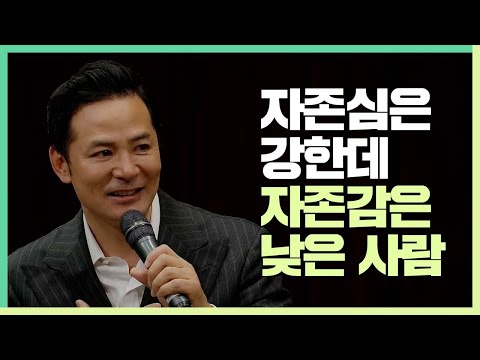 자존심은 강한데 자존감은 낮은 사람 - 김창옥 [정기강연 ep51]