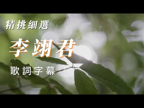 李翊君（高音質分亨朋友）
