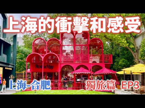 【大陸旅遊】獨旅上海及合肥, 第三集將分前後段, 前段為上海半日遊, 開箱 EKA天物及美食, 後段開啟合肥篇, 會介紹美食及景點. 尤其驚艷的是開箱到合肥超推美食. 希望您會喜歡.