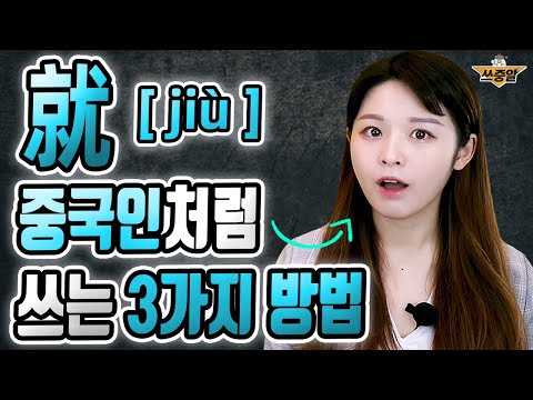 중국어 就 jiù 이 영상 한 편이면 됩니다.