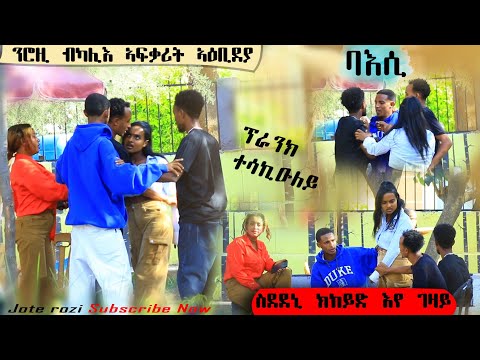 ዝገርም ፕራንኽ ን ሮዚ ብና ቀደም ኣፍቃሪተይ ኣዳናጊፀያ 😁🙆