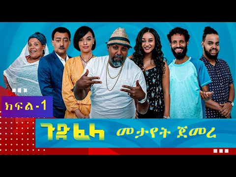 Ethiopia: #ጉድ_ፈላ አስቂኝ ተከታታይ ድራማ  ክፍል አንድ(1 ) #Gud_Fela_comedy part 1 film by Biruk Tamiru
