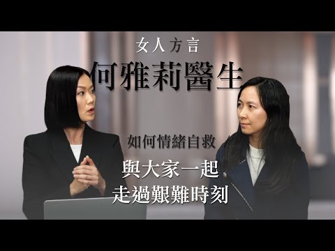 與精神科專科醫生對談  支援大埔五級火災後情緒舒緩