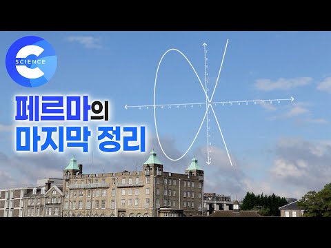 수학 최대 난제! 페르마가 300년 넘게 수학자들을 괴롭힌 문제는 무엇일까?