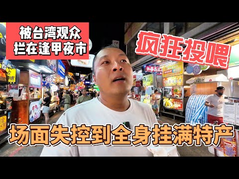 被台湾观众拦在逢甲夜市，疯狂投喂，场面失控到全身挂满特产｜｜感谢您一路的支持【Sean的世界TV】频道，欢迎加入我的会员频道，谢谢您一路的陪伴！